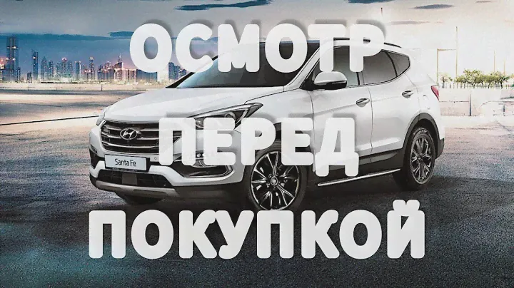 Hyundai Santa Fe ПРОВЕРКА ПЕРЕД ПОКУПКОЙ.