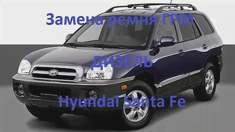 Замена ремня ГРМ хендай Санта фе. Hyundai Santa Fe
