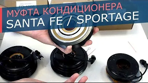 Муфта компрессора кондиционера Hyundai Santa Fe и KIA Sportage