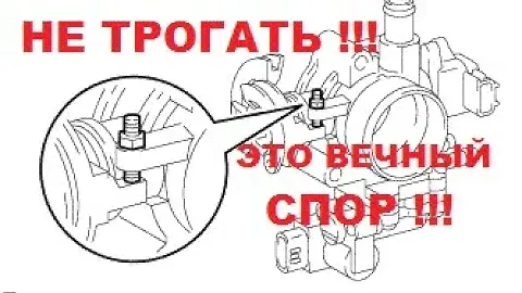 Как отрегулировать винт упора дроссельной заслонки. И не нажить больших проблем.