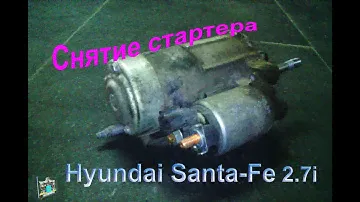 Снятие стартера - Hyundai Santa Fe 2.7i