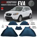 Автомобильные коврики ЕВА (EVA) 3D с бортами для Hyundai Santa-Fe II, Хенде санта-фе 2 (2005 - 2010)