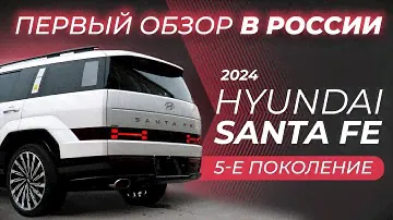Range Rover от HYUNDAI? SANTA FE 2024 | первый ОБЗОР в РОССИИ