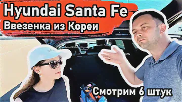 Hyundai Santa Fe ИЗ КОРЕИ 2023 | авто с напыхом 💨 | ОСМОТРЕЛИ 6 МАШИН