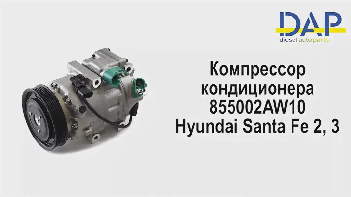 Компрессор кондиционера Хендай Санта Фе 2(Hyundai Santa Fe 2, Hyundai Santa Fe 3) DAP
